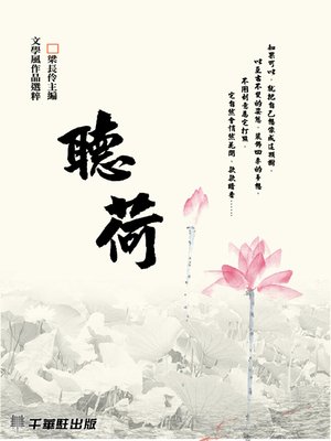 cover image of 聽荷
